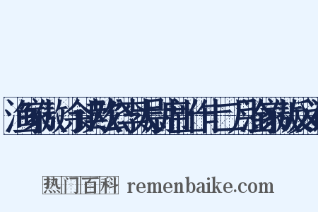 渔家傲·余读欧公李太尉席上作十二月淦家傲反义词是什么意思的图片